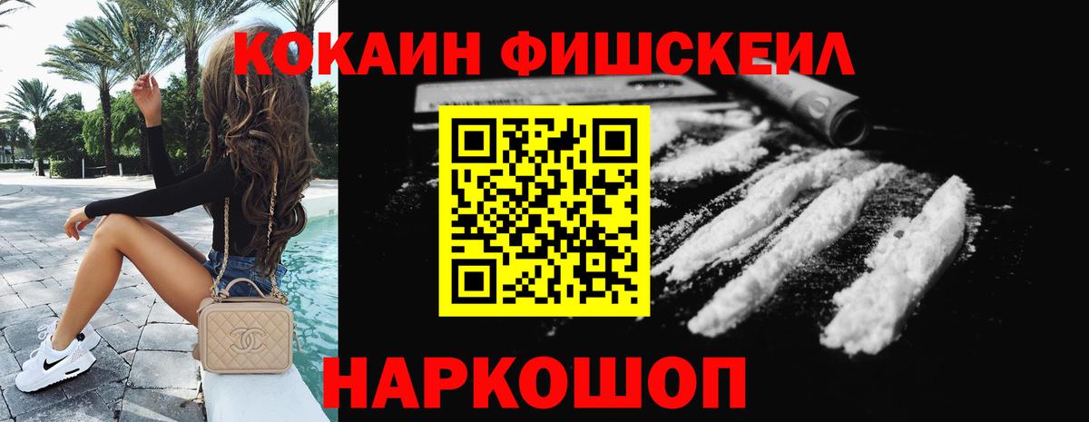 КОКАИН FishScale  Вход с VPN  Ялта  Cocaine Columbia 